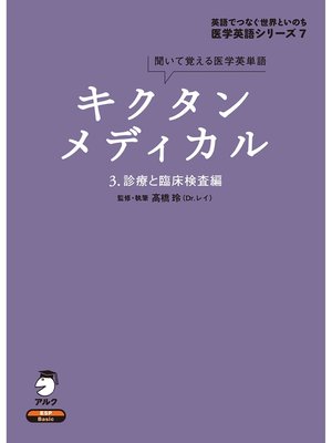 cover image of [音声DL付]キクタンメディカル　3. 診療と臨床検査編